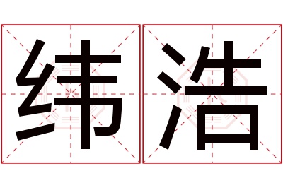 纬浩名字寓意