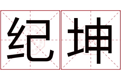 纪坤名字寓意