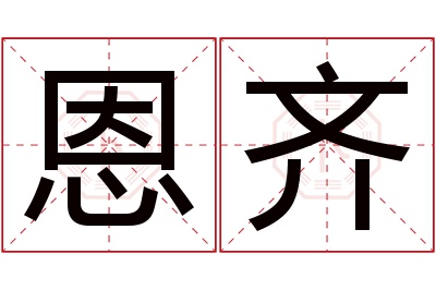 恩齐名字寓意