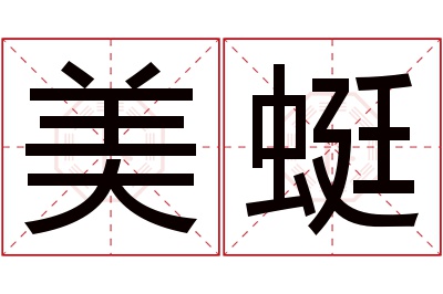 美蜓名字寓意