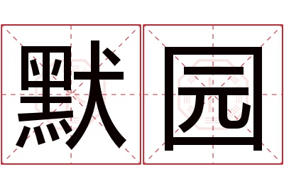 默园名字寓意