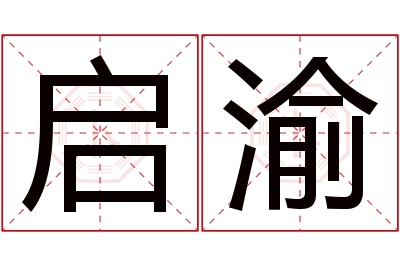 启渝名字寓意