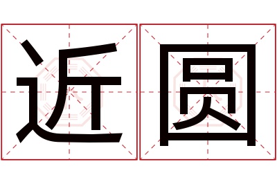 近圆名字寓意