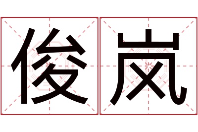 俊岚名字寓意