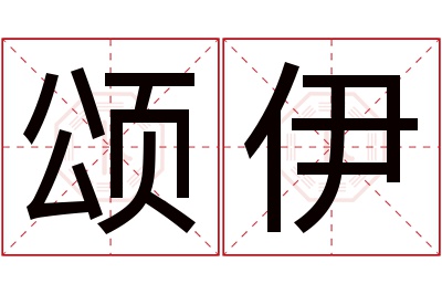 颂伊名字寓意