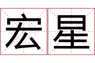 宏星名字寓意