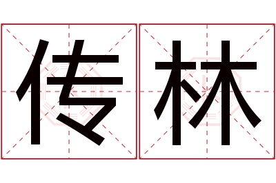 传林名字寓意