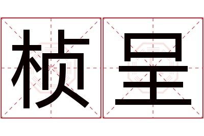 桢呈名字寓意