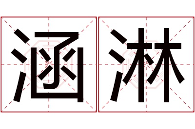 涵淋名字寓意