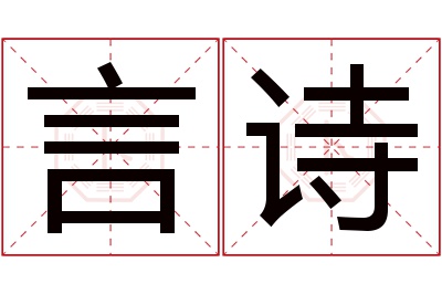 言诗名字寓意