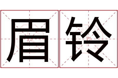 眉铃名字寓意