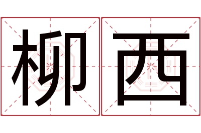 柳西名字寓意