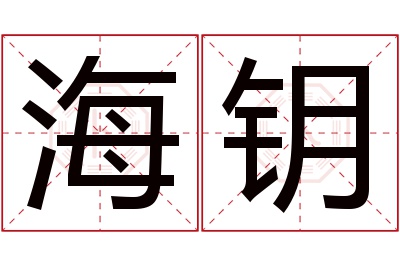 海钥名字寓意