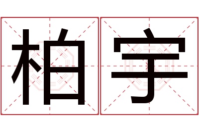 柏宇名字寓意