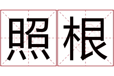 照根名字寓意