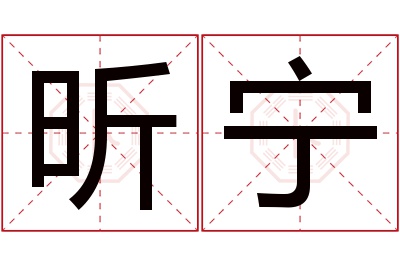 昕宁名字寓意