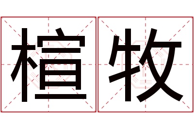 楦牧名字寓意