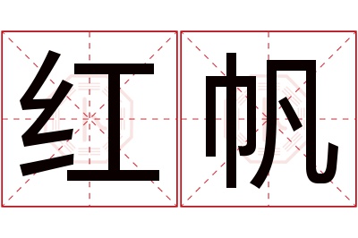 红帆名字寓意