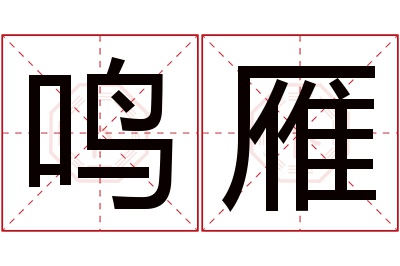 鸣雁名字寓意