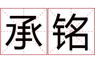 承铭名字寓意