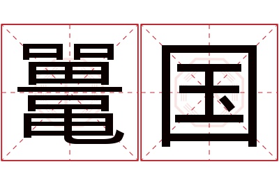 鼍国名字寓意