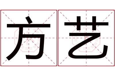 方艺名字寓意