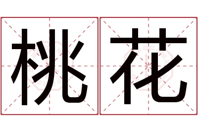 桃花名字寓意