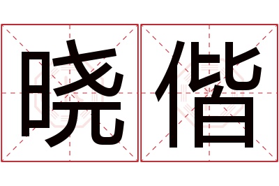 晓偕名字寓意