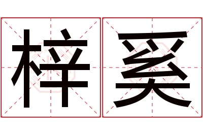 梓奚名字寓意