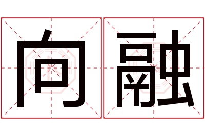 向融名字寓意