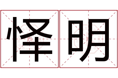 怿明名字寓意