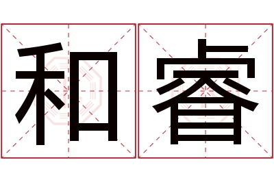 和睿名字寓意