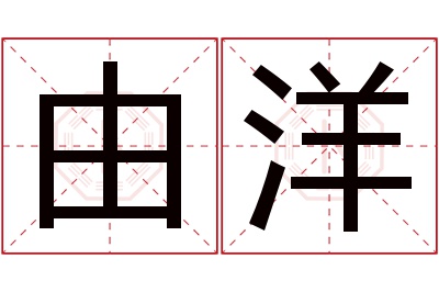 由洋名字寓意