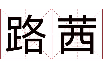 路茜名字寓意