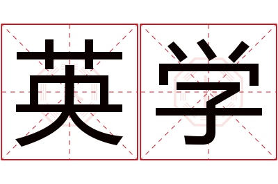 英学名字寓意