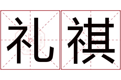 礼祺名字寓意