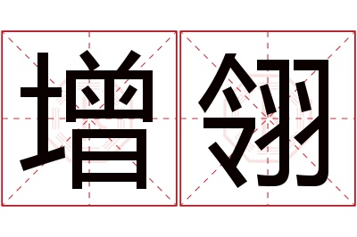 增翎名字寓意