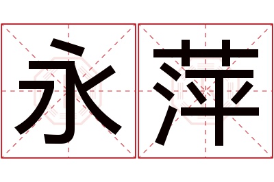 永萍名字寓意