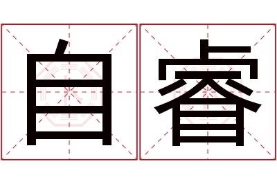 自睿名字寓意