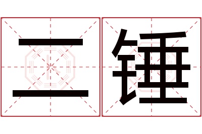 二锤名字寓意