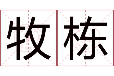 牧栋名字寓意