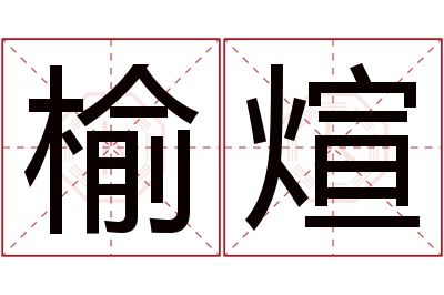 榆煊名字寓意