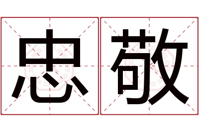 忠敬名字寓意