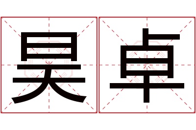 昊卓名字寓意