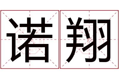 诺翔名字寓意