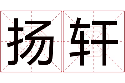 扬轩名字寓意