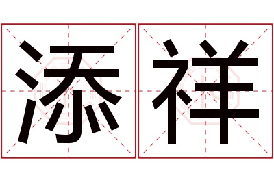 添祥名字寓意