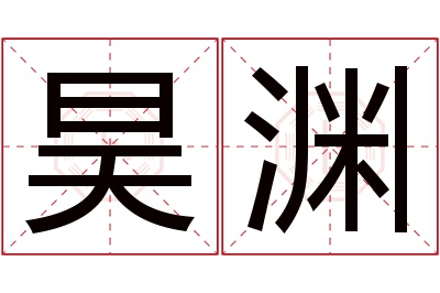 昊渊名字寓意