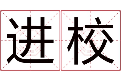 进校名字寓意