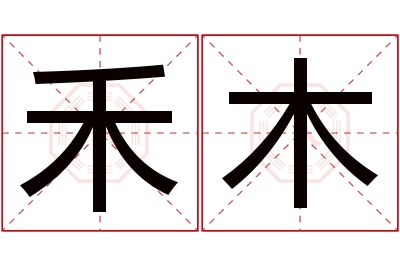 禾木名字寓意